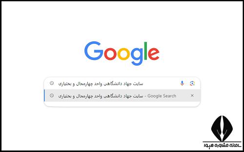 سایت جهاد دانشگاهی واحد چهارمحال و بختیاری